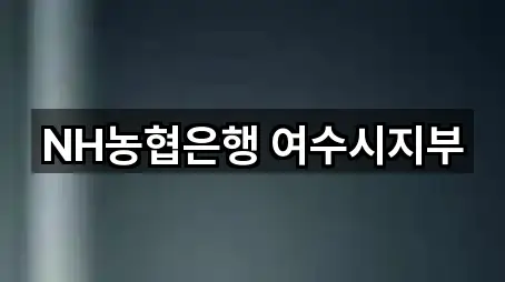 요약 브리프: 전남 동산동 대출 5곳