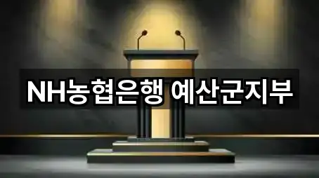 NH농협은행 예산군지부