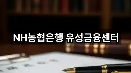 NH농협은행 유성금융센터