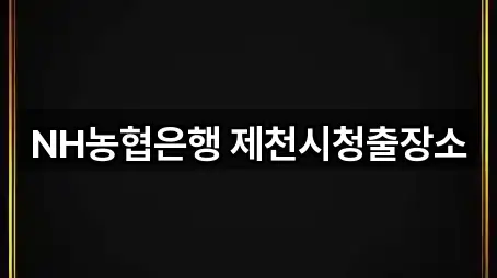 NH농협은행 제천시청출장소