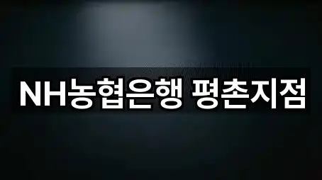 5곳 안양 동안구 평촌동 대출 길찾기 지원