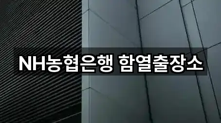 NH농협은행 함열출장소