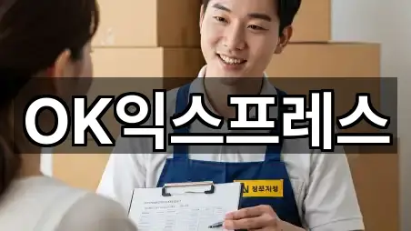 OK익스프레스