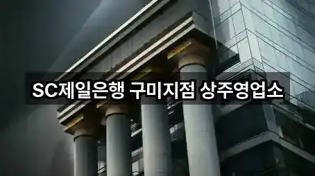 SC제일은행 구미지점 상주영업소