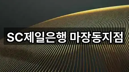 SC제일은행 마장동지점