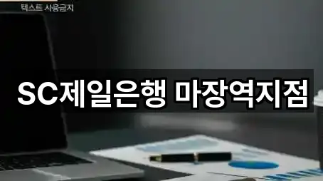 SC제일은행 마장역지점