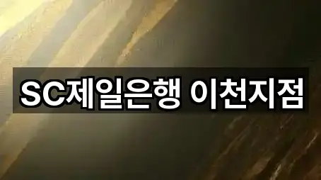 SC제일은행 이천지점