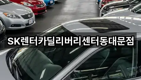 SK렌터카딜리버리센터동대문점