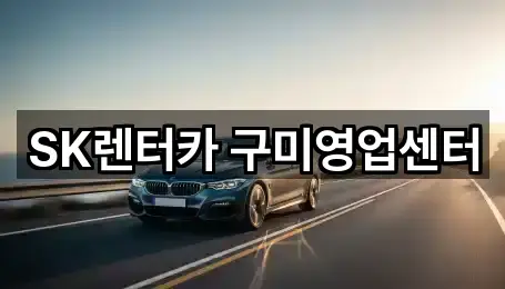 SK렌터카 구미영업센터