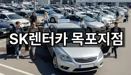 목포 상락동2가 장기렌트카 1곳 빠른 보기