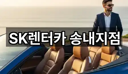 SK렌터카 송내지점