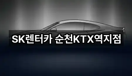 SK렌터카 순천KTX역지점