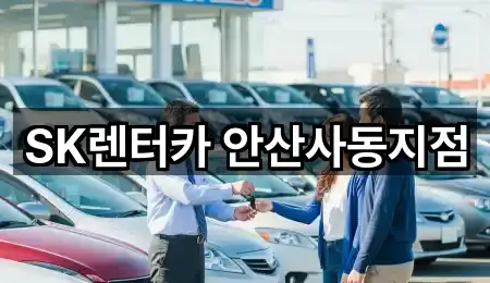 SK렌터카 안산사동지점
