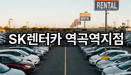 경기 부천시 소사구 렌트카 길 안내 5곳