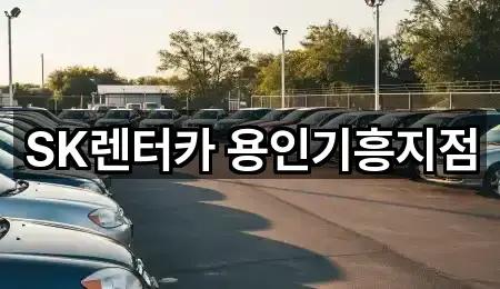 SK렌터카 용인기흥지점