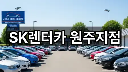 SK렌터카 원주지점