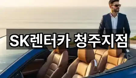 SK렌터카 청주지점