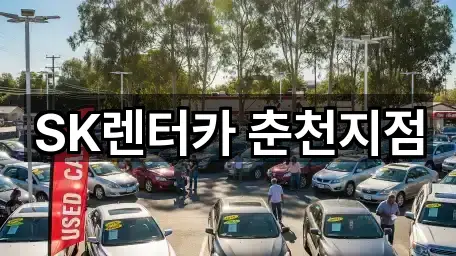 SK렌터카 춘천지점