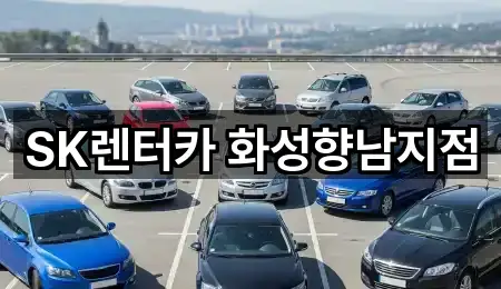 SK렌터카 화성향남지점
