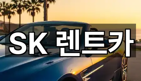 SK 렌트카