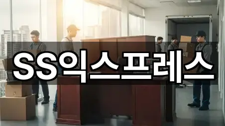 SS익스프레스