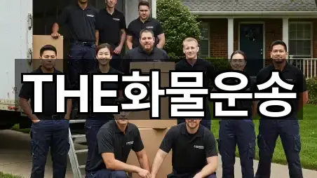 THE화물운송