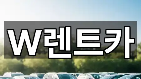 W렌트카