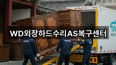 WD외장하드수리AS복구센터